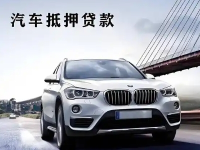 翁源车抵贷如何办理押车和不押车?