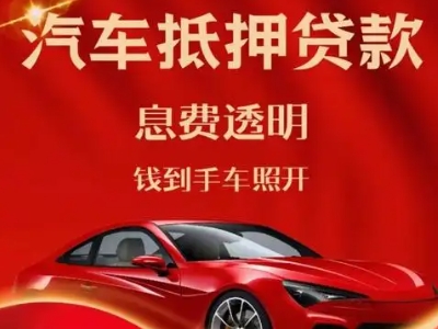 翁源良好口碑的汽车抵押贷款公司推荐