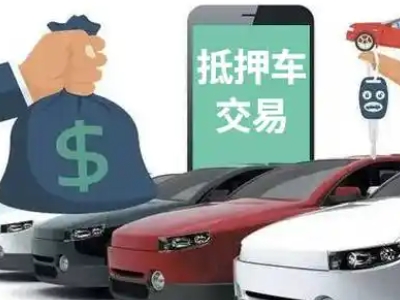 翁源汽车抵押贷款通过率高