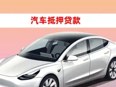 办理翁源车辆抵押贷款需要什么条件，优势以及结清手续?