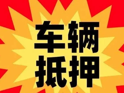 翁源汽车抵押贷款利息一般是多少？
