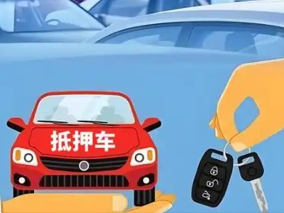 翁源不押车贷款怎么贷?翁源不押车哪里可以办理?